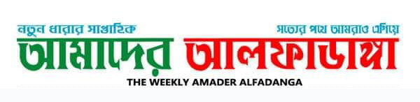 আমাদের আলফাডাঙ্গা Logo