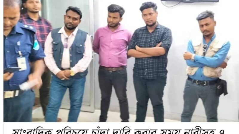 আলফাডাঙ্গায় ম্যাজিস্ট্রেট ও সাংবাদিক পরিচয়ে মাদরাসায় চাঁদাবাজি কালে নারীসহ  আটক ৭!