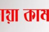 দৈনিক ঘোষণা পত্রিকার প্রধান নির্বাহী সম্পাদকের শারীরিক সুস্থতা কামনায় দোয়া