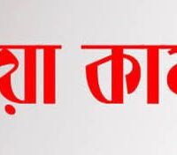 দৈনিক ঘোষণা পত্রিকার প্রধান নির্বাহী সম্পাদকের শারীরিক সুস্থতা কামনায় দোয়া