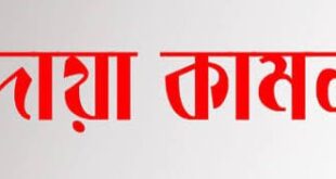 দৈনিক ঘোষণা পত্রিকার প্রধান নির্বাহী সম্পাদকের শারীরিক সুস্থতা কামনায় দোয়া