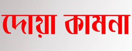 দৈনিক ঘোষণা পত্রিকার প্রধান নির্বাহী সম্পাদকের শারীরিক সুস্থতা কামনায় দোয়া