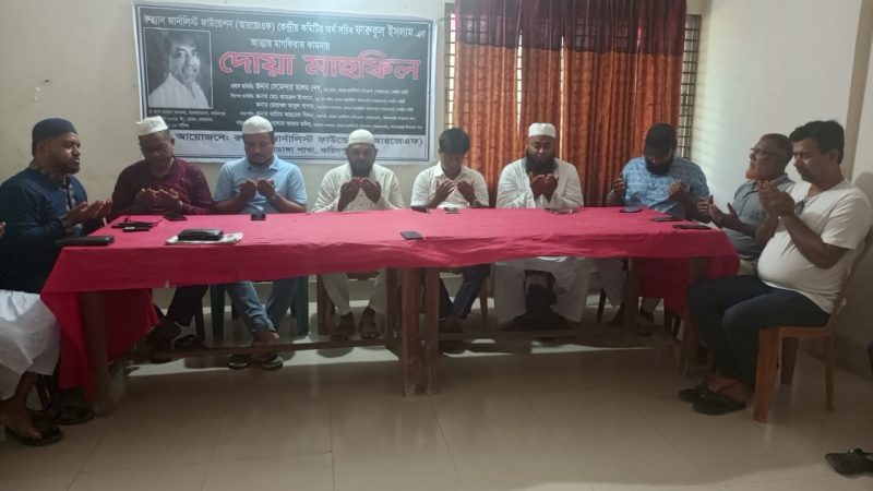 আরজেএফ এর অর্থ সচিবের মাগফিরাত কামনায় দোয়া অনুষ্ঠিত