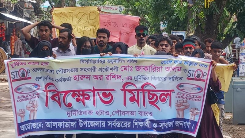 আলফাডাঙ্গায় পৌরসভার কর্মকর্তার বিরুদ্ধে অনিয়মের অভিযোগে ছাত্র জনতার বিক্ষোভ মিছিল