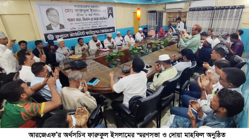 আরজেএফ’র অর্থসচিব ফারুকুল ইসলামের স্মরণসভা
