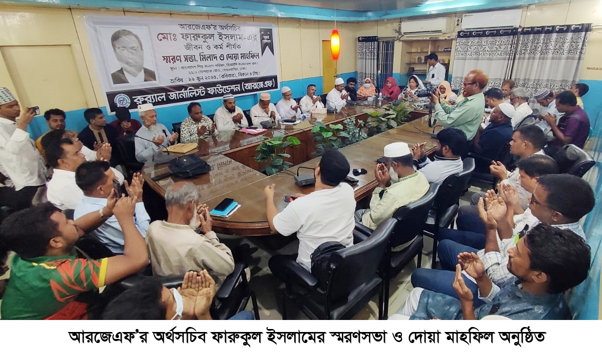 আরজেএফ’র অর্থসচিব ফারুকুল ইসলামের স্মরণসভা