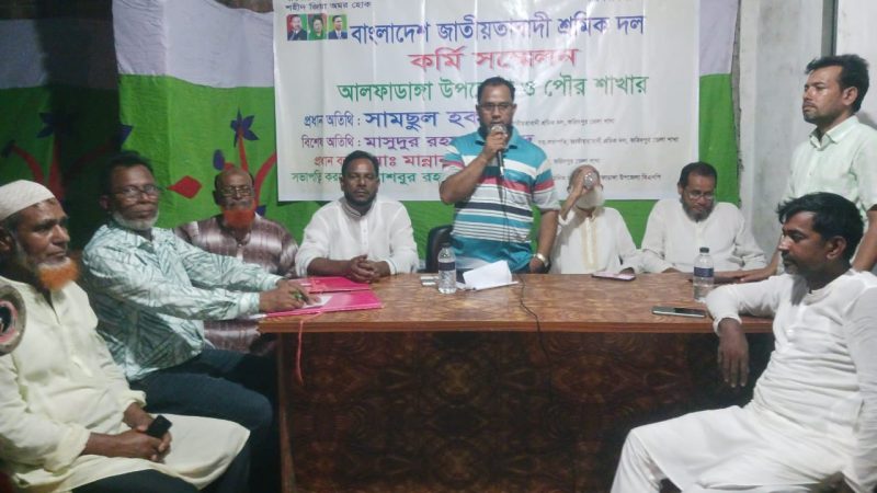 আলফাডাঙ্গায় জাতীয়তাবাদী শ্রমিক দলের  কর্মি সম্মেলন অনুষ্ঠিত 
