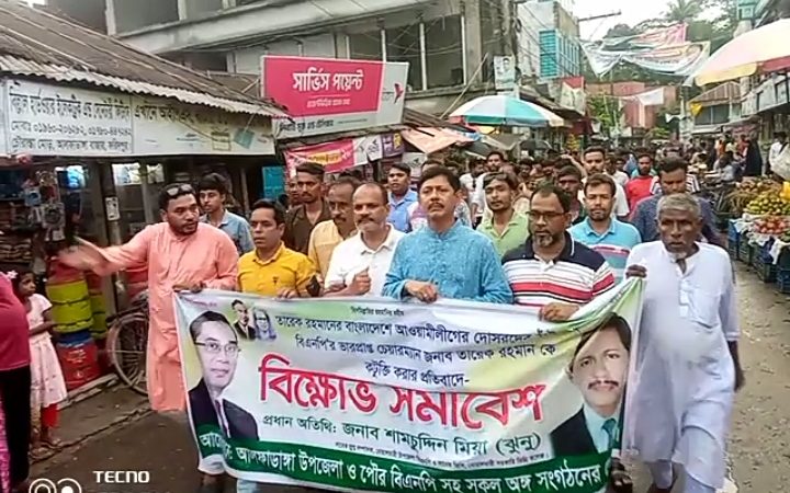 তারেক রহমানকে কটুক্তির প্রতিবাদে আলফাডাঙ্গায় বিক্ষোভ মিছিল