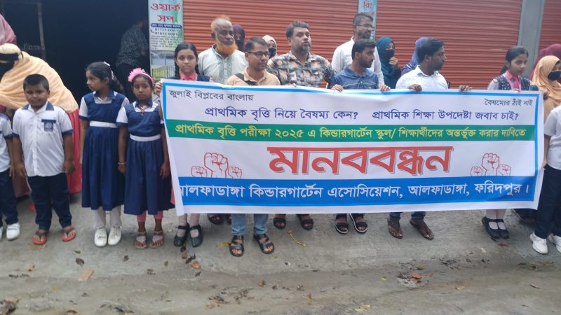 আলফাডাঙ্গায় বেসরকারি শিক্ষা প্রতিষ্ঠানের বৃত্তি পরীক্ষায় অংশগ্রহণের সুযোগের দাবিতে মানববন্ধন