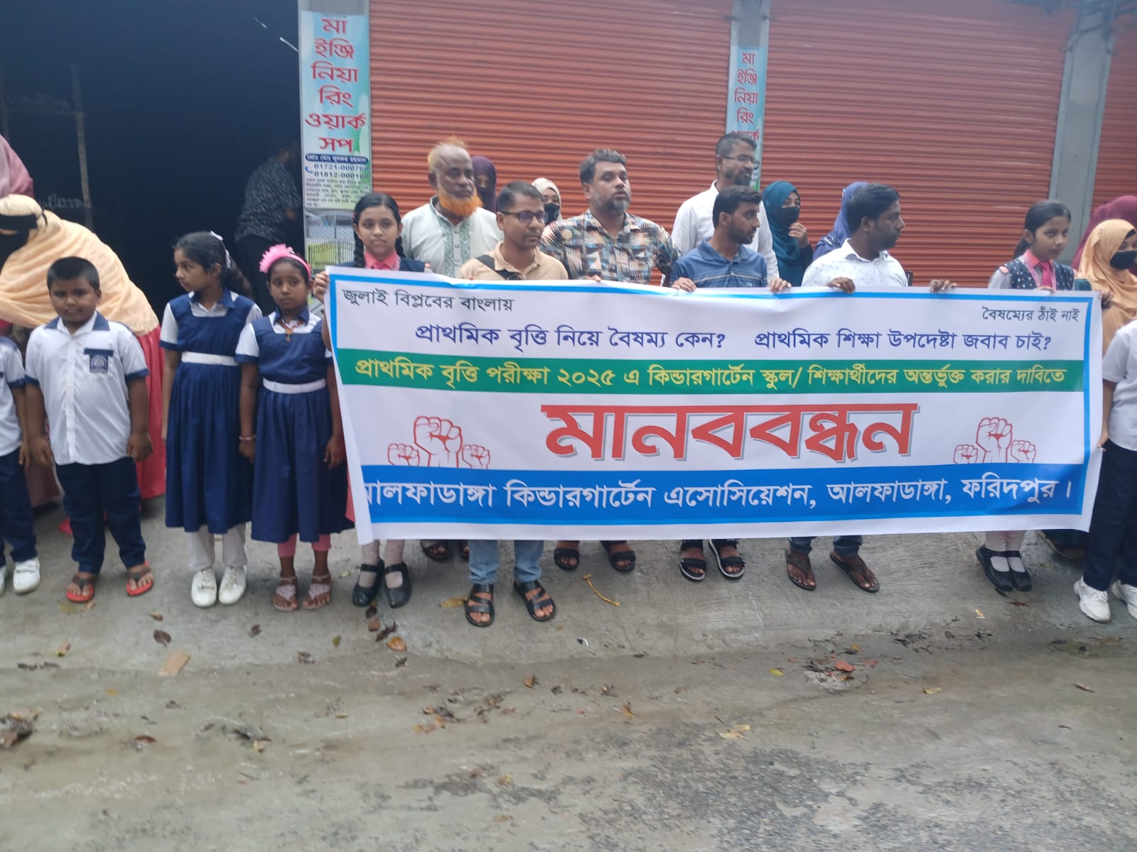 আলফাডাঙ্গায় বেসরকারি শিক্ষা প্রতিষ্ঠানের বৃত্তি পরীক্ষায় অংশগ্রহণের সুযোগের দাবিতে মানববন্ধন